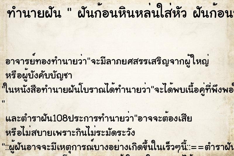 ทำนายฝันทำนายฝันฝันก้อนหินหล่นใส่หัวฝันก้อนหินหล่นใส่หัว